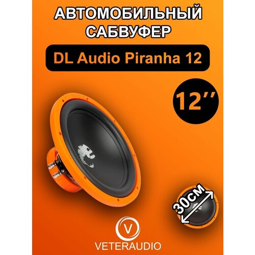 Сабвуфер автомобильный DL Audio Piranha 12 дюймов 459000₽