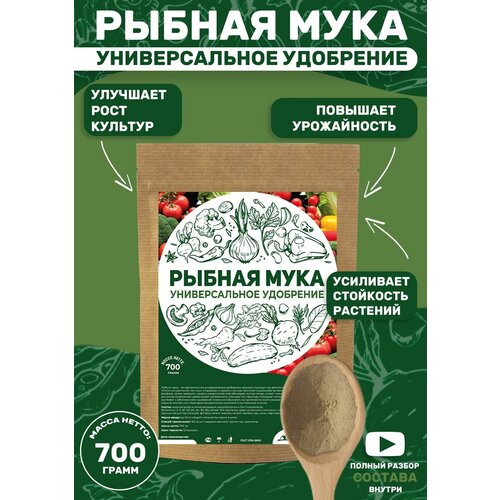 Рыбная мука удобрение 700 гр