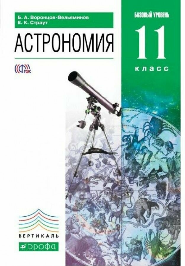 Астрономия. 11 класс. Учебник. Базовый уровень. 2018. Учебник. Воронцов-Вельяминов Б. А. Дрофа