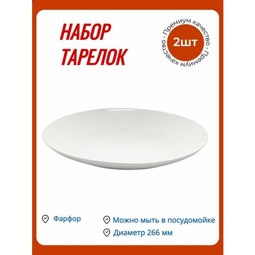 Тарелка без бортов 'Tvist Ivory' 266мм белая / Набор фарфоровых тарелок - 2 шт.