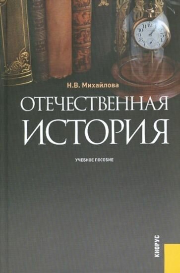 Наталья михайлова: отечественная история. учебное пособие