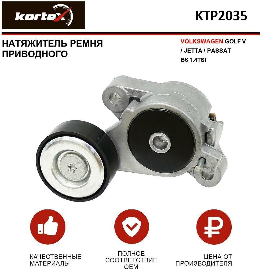 Натяжитель ремня привода Kortex для Volkswagen Golf V / Jetta / Passat B6 1.4TSI OEM 03C145299D, 03C145299M, 534039610, KTP2035, T39040, VKM31125