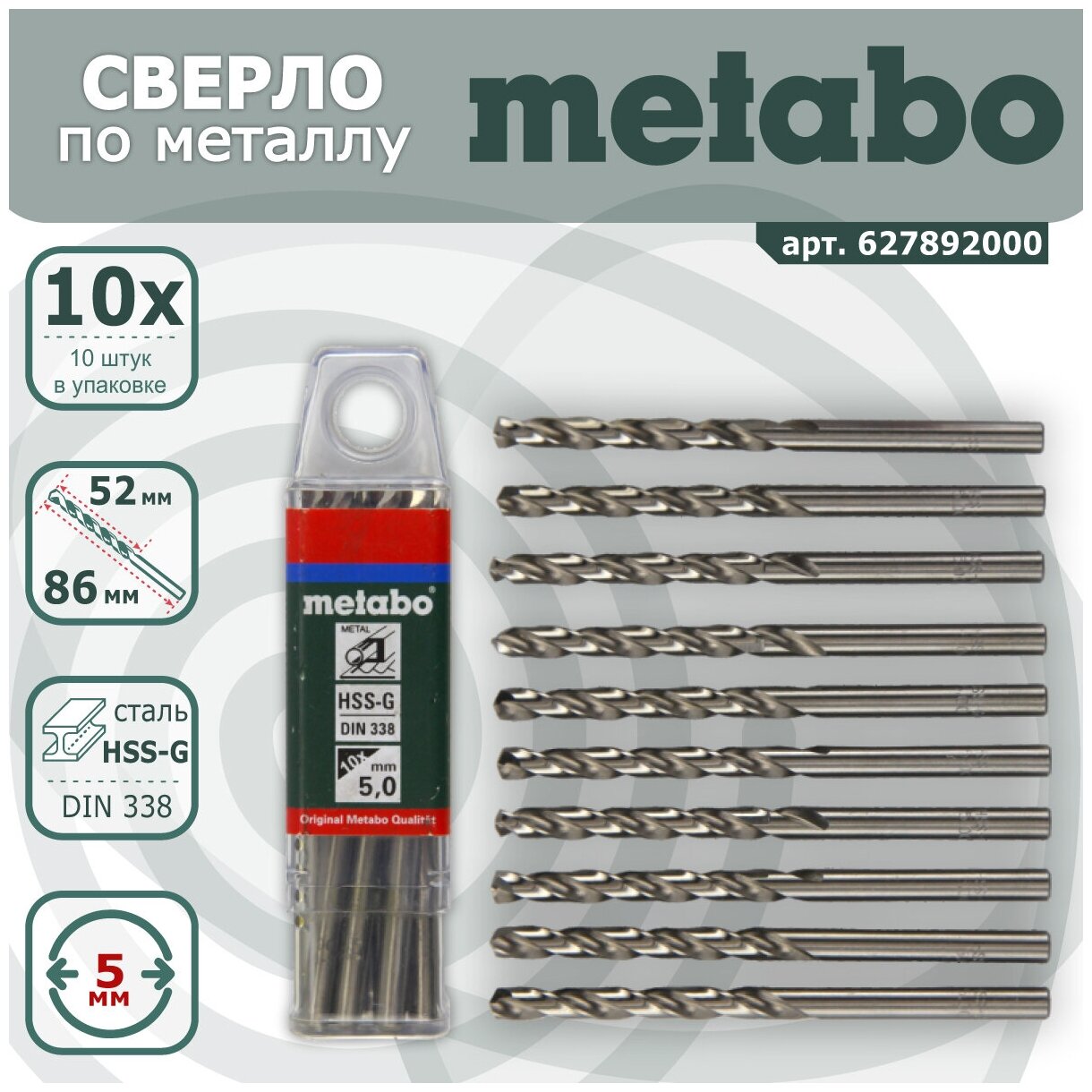 Сверла по металлу Metabo HSS-G 5x52/86 мм упаковка 10 шт (арт. 627892000)