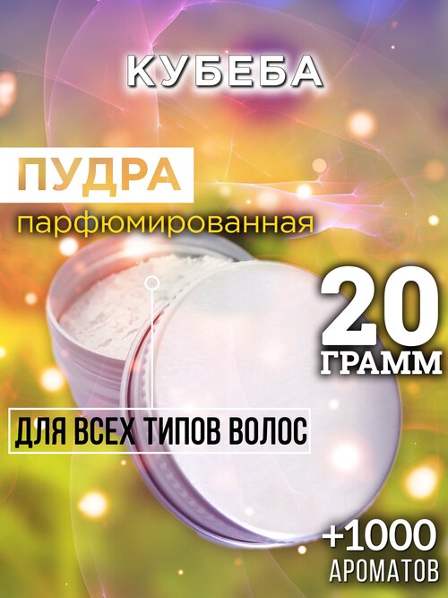 Кубеба - пудра для волос Аурасо, для создания быстрого прикорневого объема, универсальная, парфюмированная, натуральная, унисекс, 20 гр