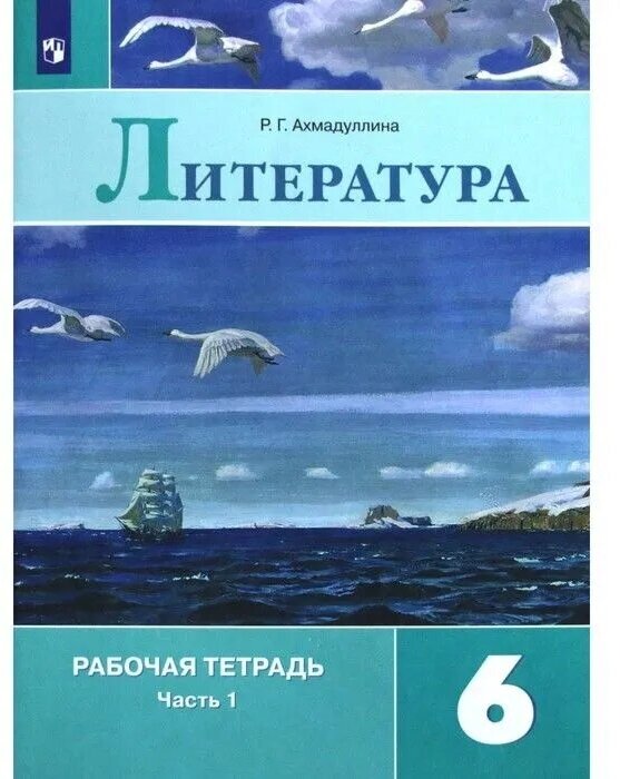 Литература Рабочая тетрадь 6 класс В 2 частях комплект из 2 книг - фото №1