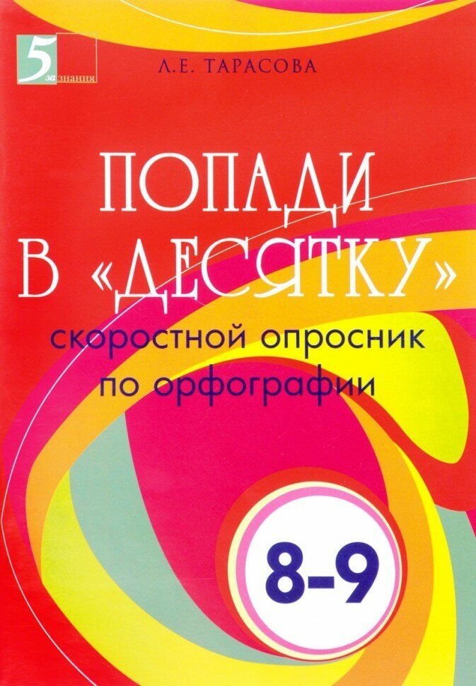 Попади в "десятку". Скоростной опросник по орфографии. 8-9 классы. - фото №2