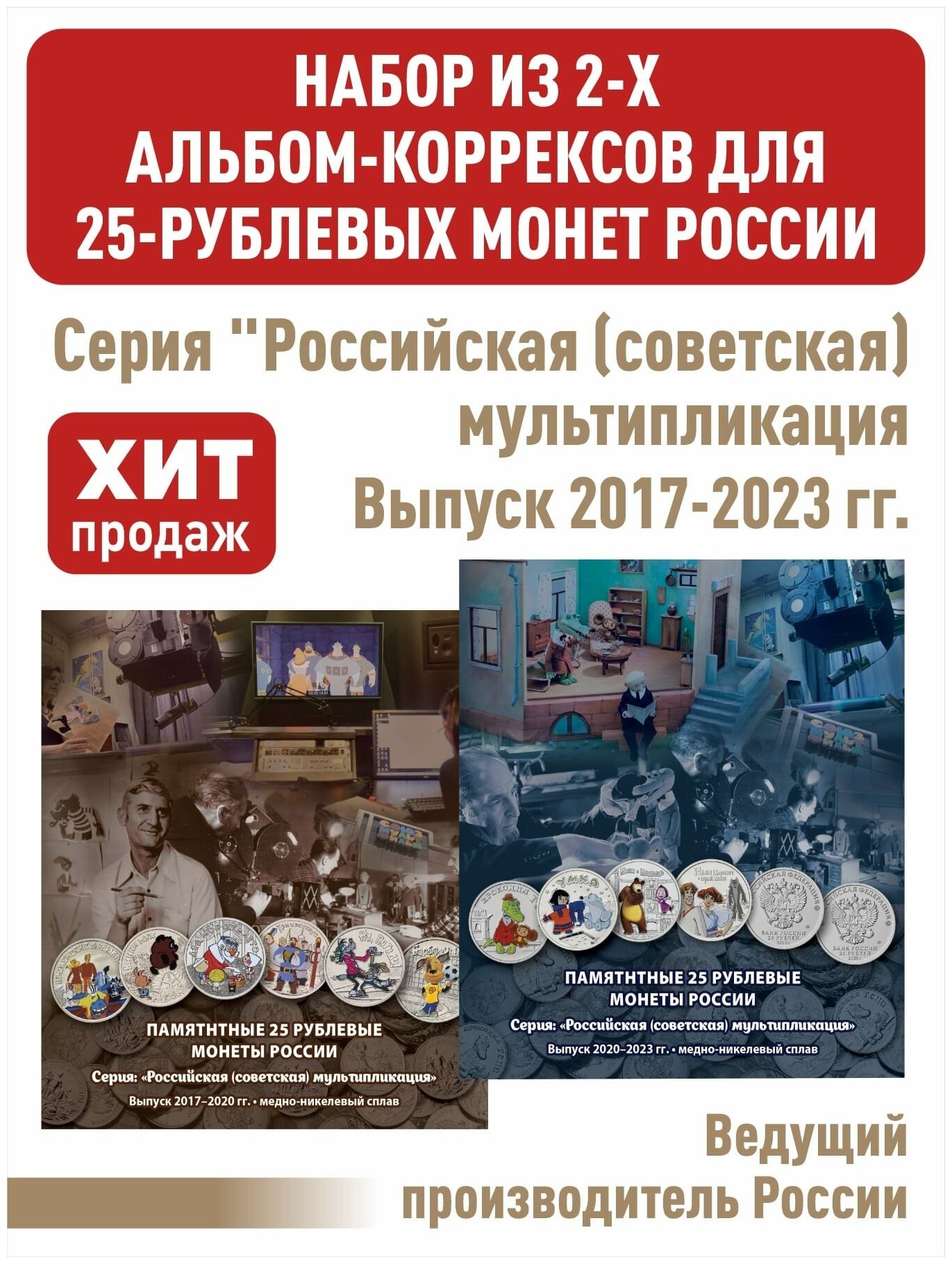 Набор из 2-х альбом-коррексов для 12 цветных и 12 обычных 25-рублевых монет России серии "Российская (советская) мультипликация". Выпуск 2017-2023 гг.