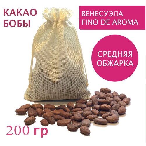 Какао бобы натуральные обжаренные неочищенные, Венесуэла Fino de Aroma, 200 гр