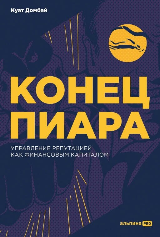 Куат Домбай "Конец пиара: Управление репутацией как финансовым капиталом (электронная книга)"