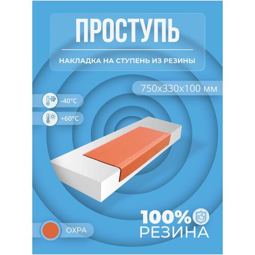 Противоскользящая накладка на ступень средняя угловая (Проступь резиновая) 750х330х100 мм, охра противоскользящая накладка на ступень средняя угловая проступь резиновая 750х330х100 мм охра