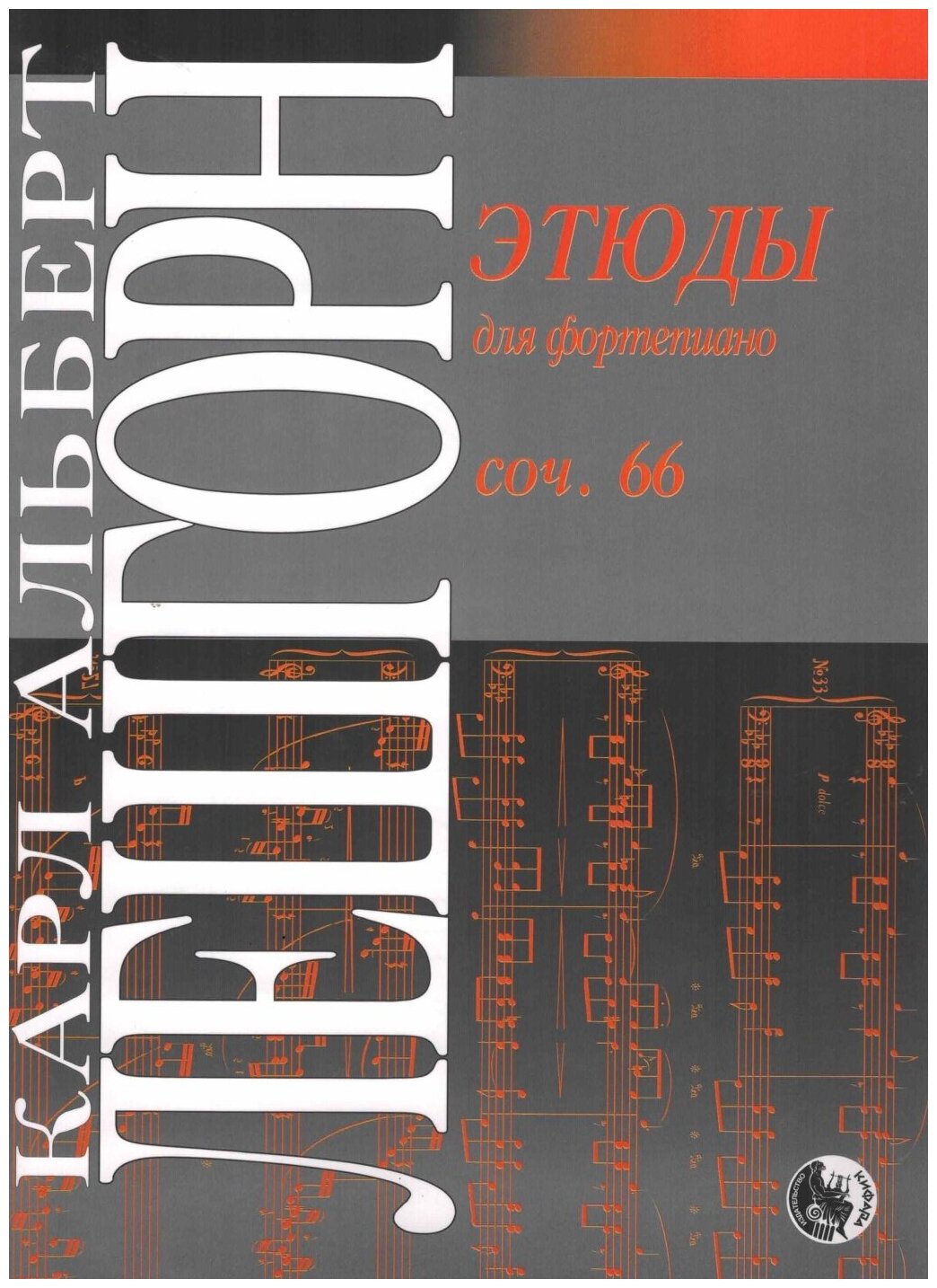 979-0-706363-41-7 Лешгорн К. А. Этюды для фортепиано, издательство "Кифара"