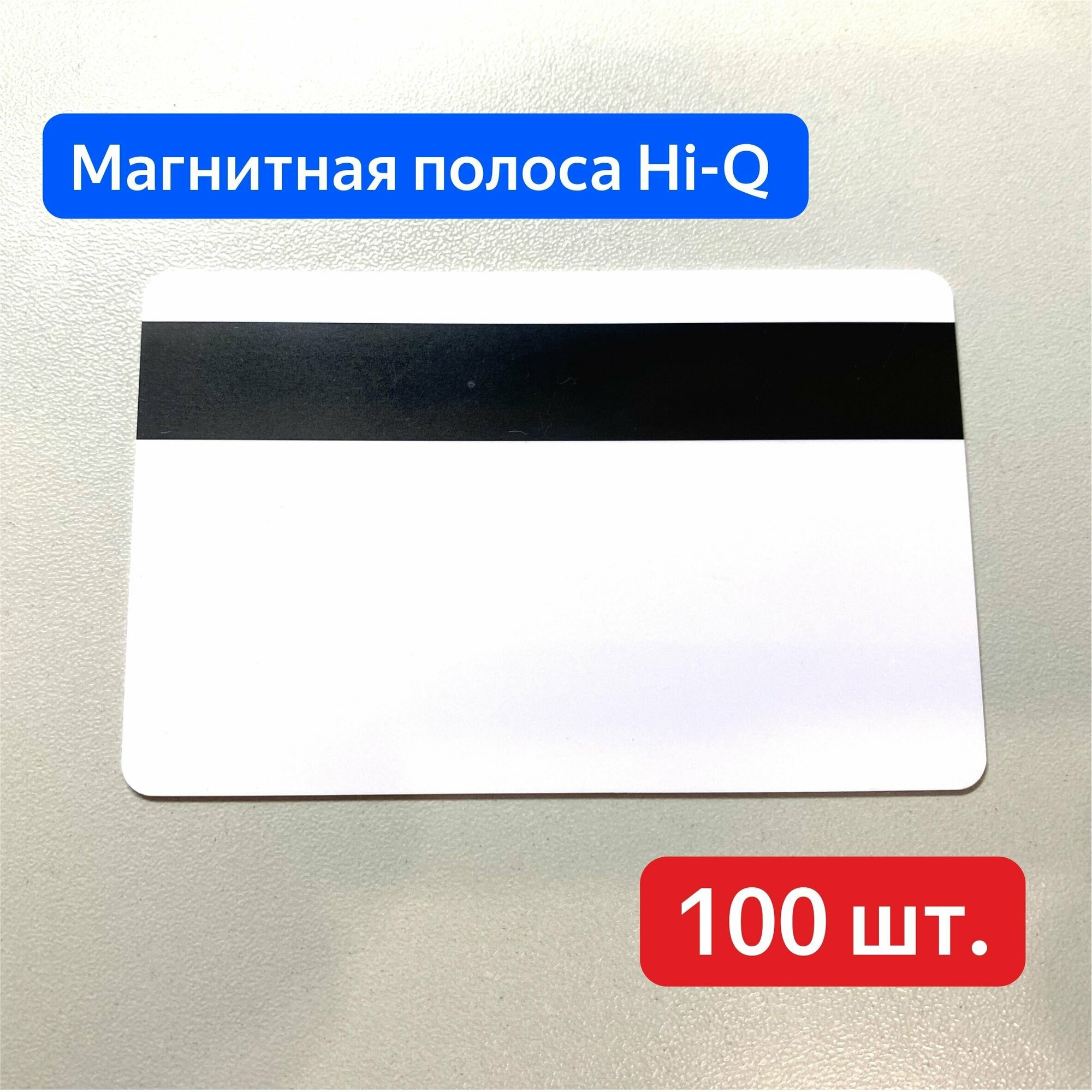 Пластиковые карты с магнитной полососй Hi-Q, карты для пропусков, 86х54мм, белые, глянцевые 100 шт.