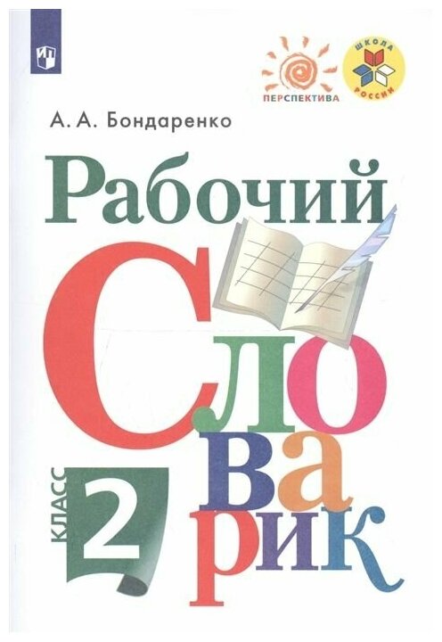 Рабочий словарик. 2 класс