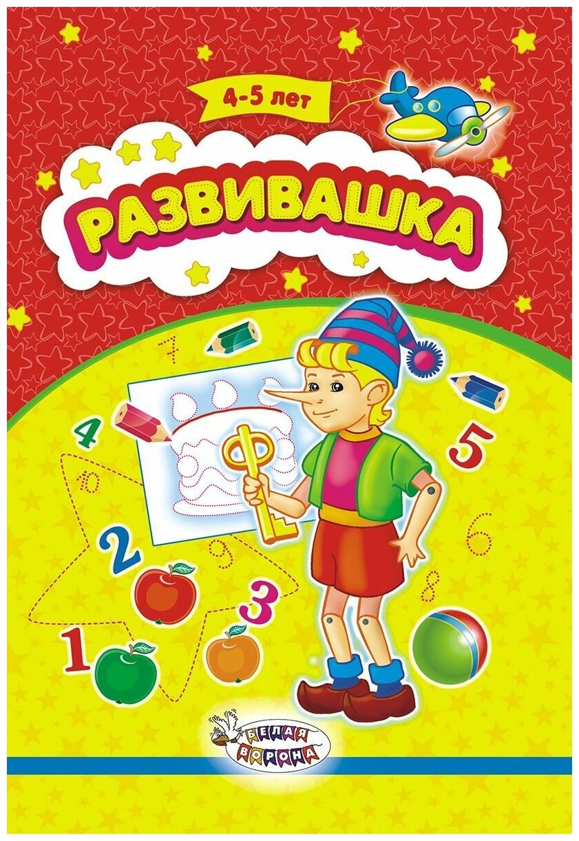 Развивашка 4-5 лет (Буратино)(А5)(РРКС-013)(БелаяВорона)