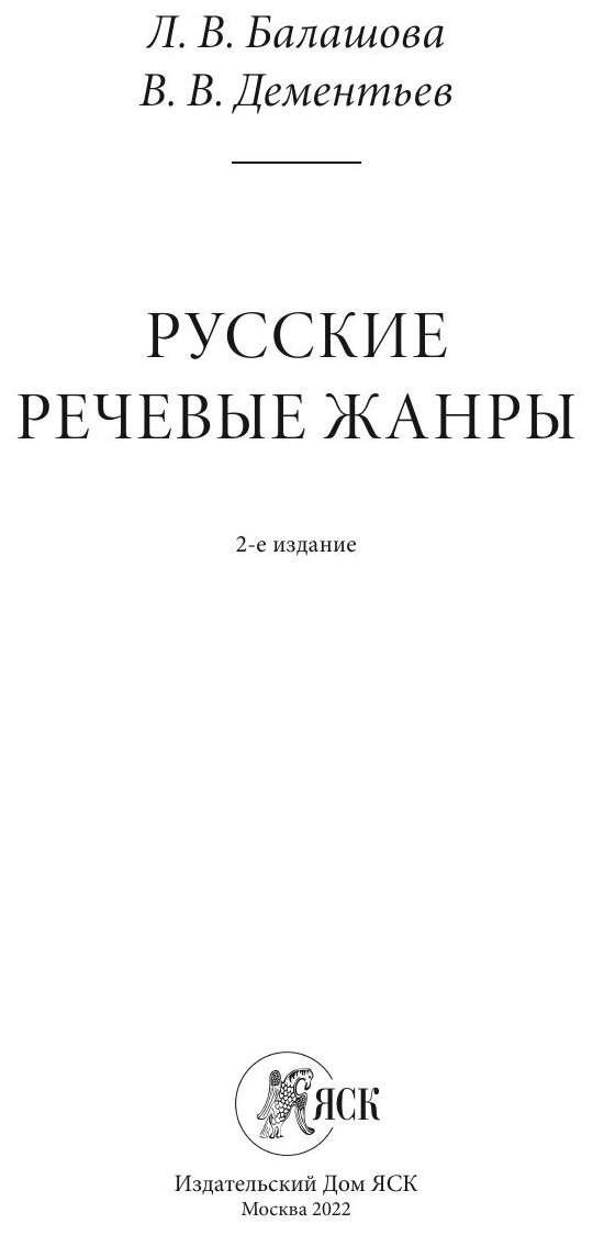 Русские речевые жанры (Дементьев Вадим Викторович, Балашова Любовь Викторовна (соавтор)) - фото №3