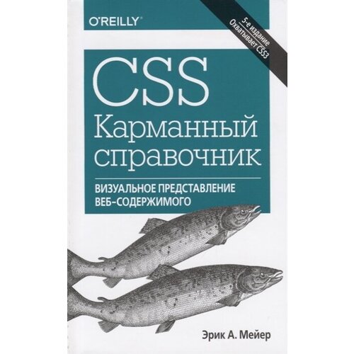 CSS. Карманный справочник