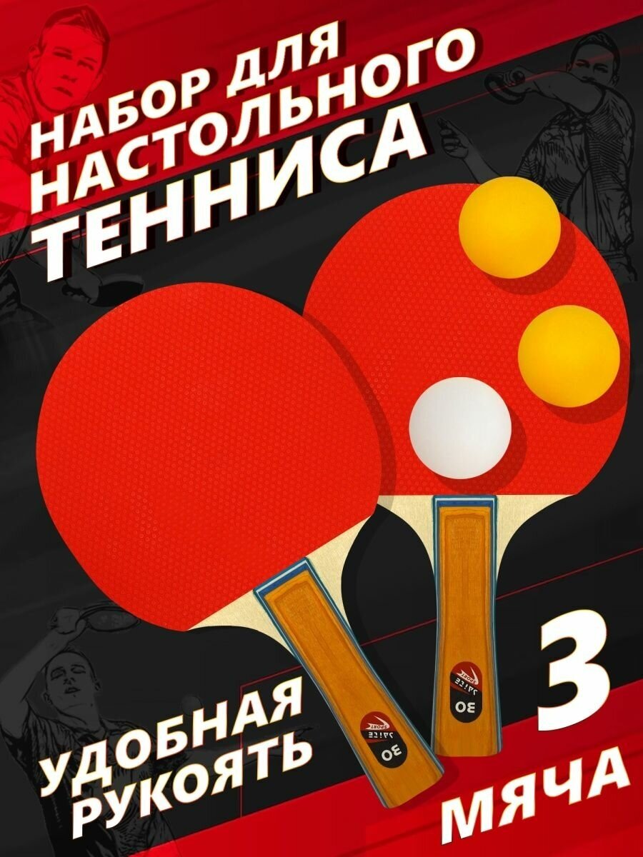 Набор для настольного тенниса +3 шарика пинг-понг