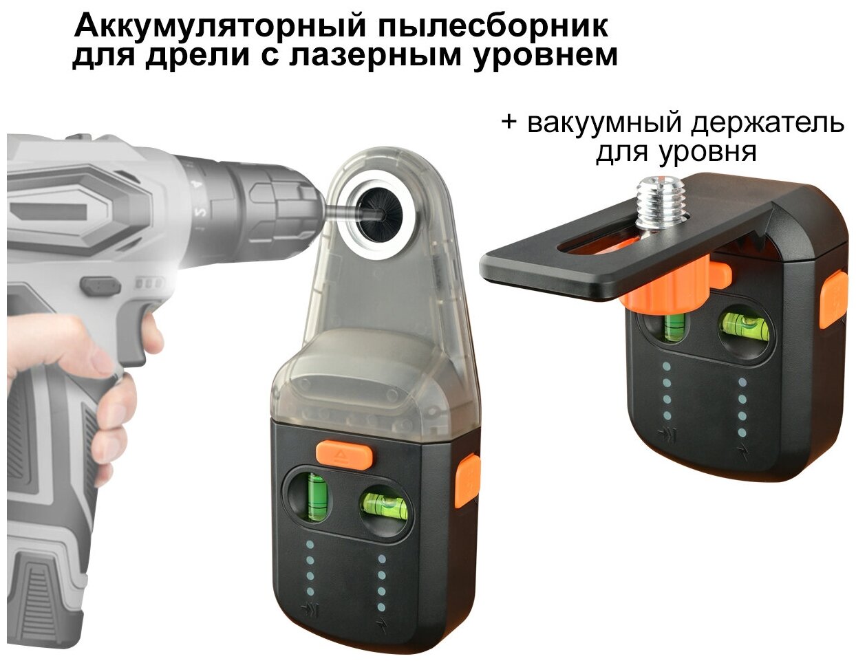 Аккумуляторный пылесборник для дрели и перфоратора с лазерным уровнем/держатель для уровня вакуумный GD517 - фотография № 5