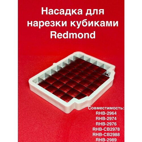 Насадка для нарезки кубиками для Блендера REDMOND RHB-2964/2974/2976/CB2978/CB2988/2989