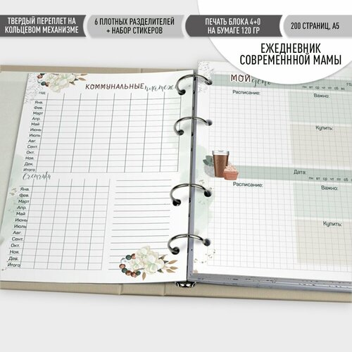 Ежедневник современной мамы, Планер, Ежедневник на кольцах, семейный