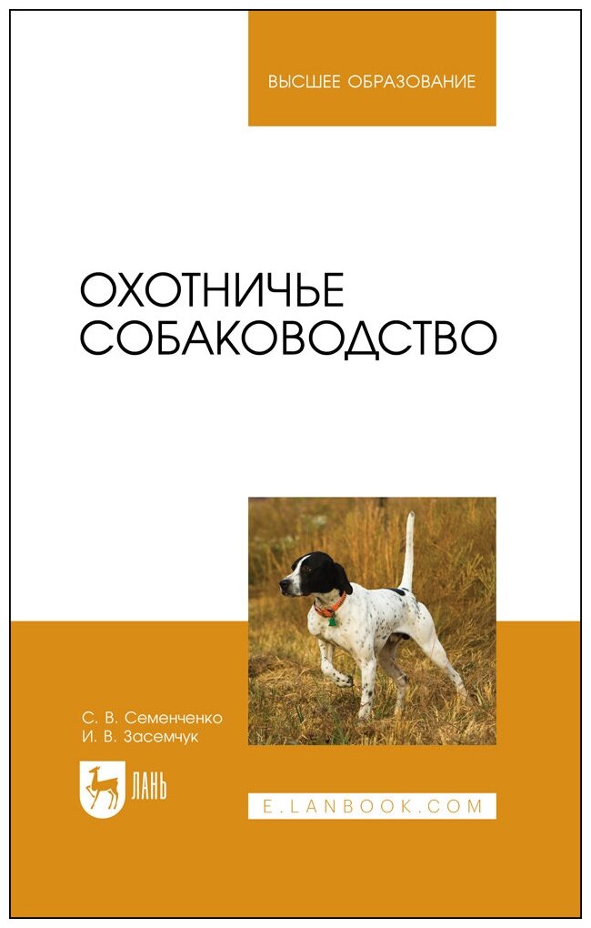 Семенченко С. В. "Охотничье собаководство"