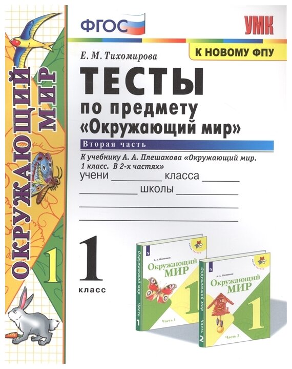 УМК Окружающий мир 1кл Плешаков. Тесты ч.2 ФПУ - фото №1