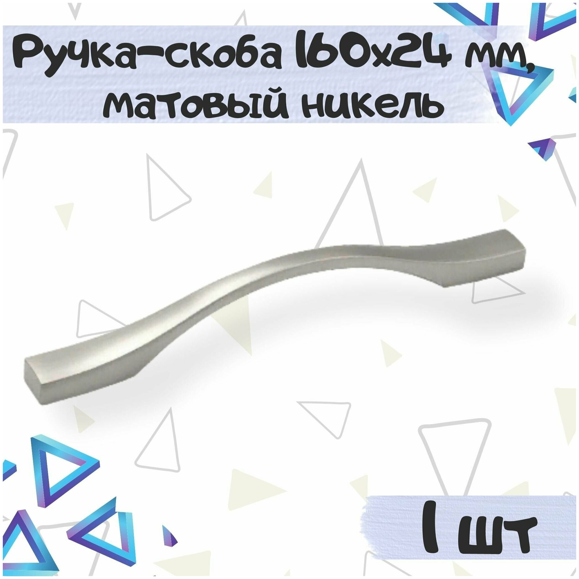 Ручка-скоба 160х24 мм межцентровое расстояние 128 мм цвет - матовый никель 1 шт.