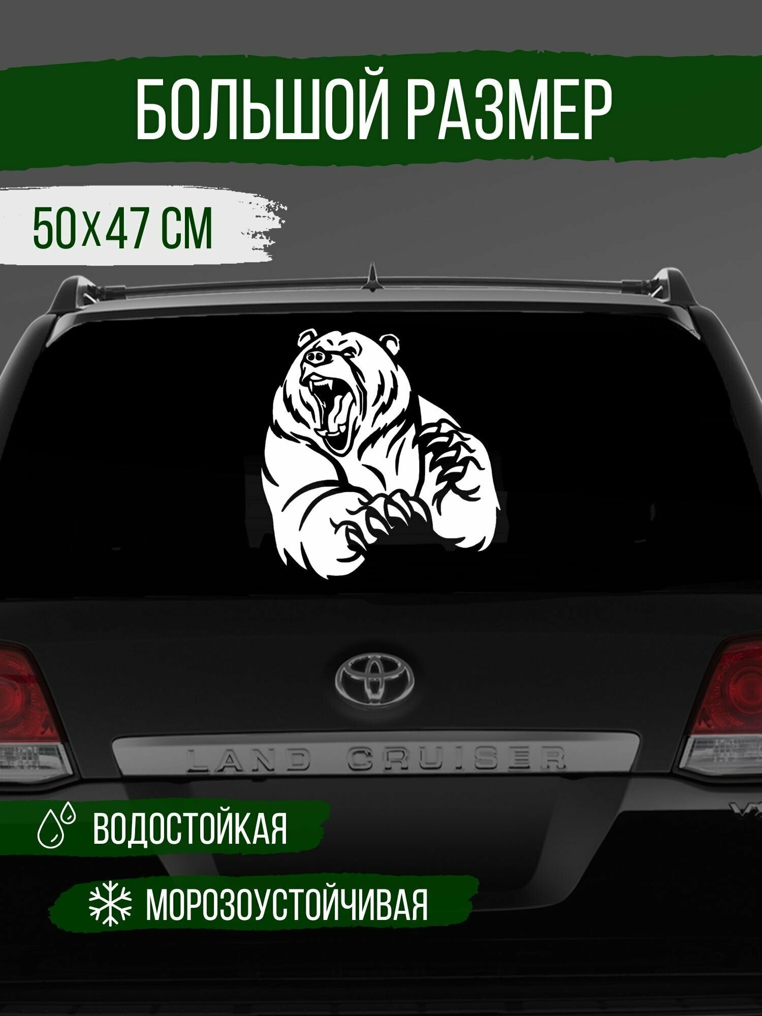 Наклейка на авто "Злой медведь", белый, большая на стекло