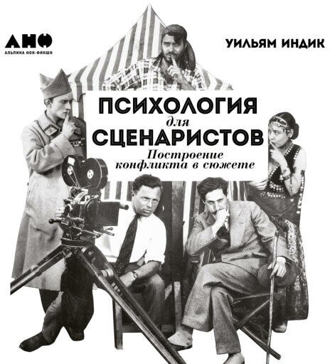 Уильям Индик "Психология для сценаристов: Построение конфликта в сюжете (аудиокнига)"