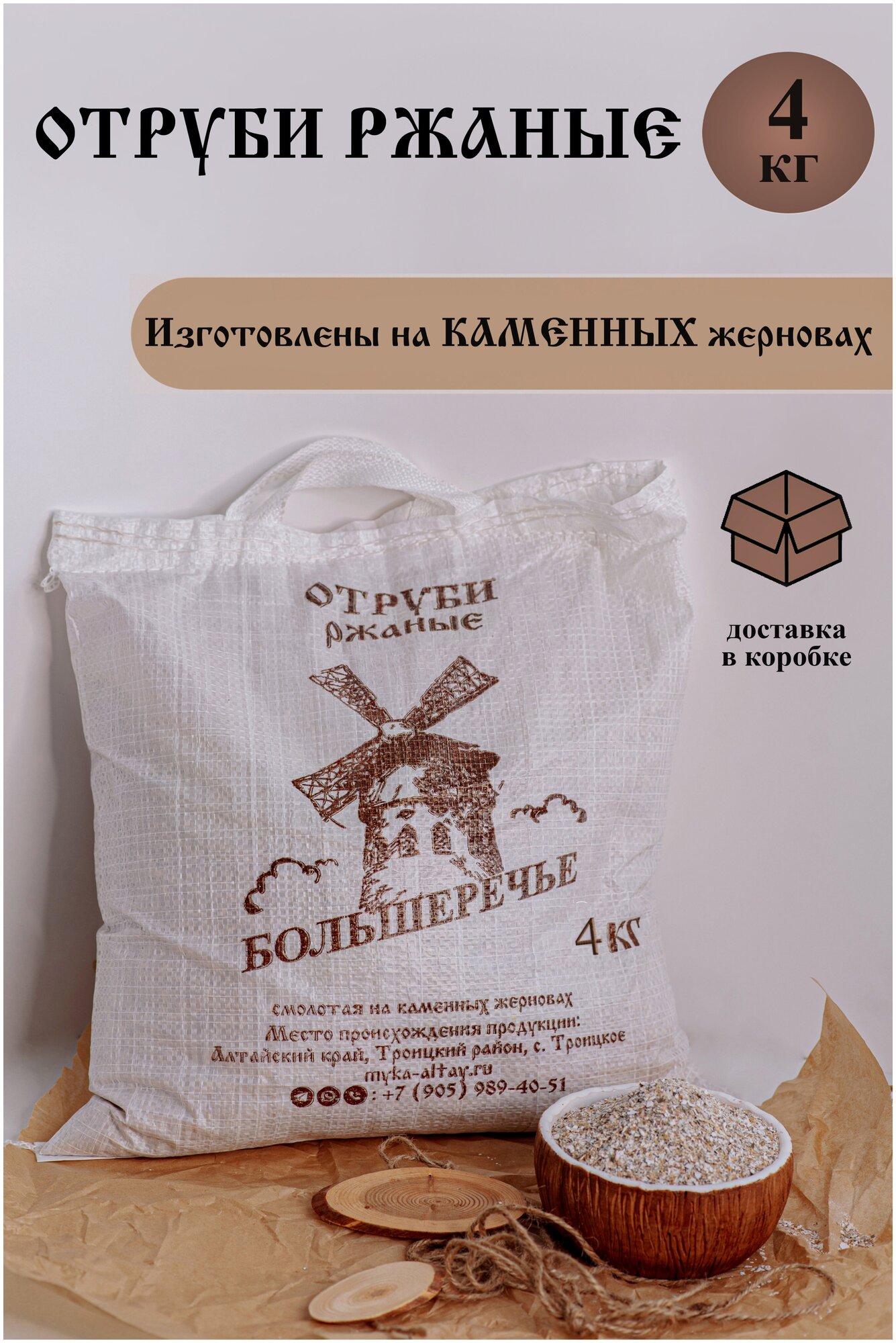 Отруби ржаные «Большеречье» от зерна смолотого на каменных жерновах 4 кг