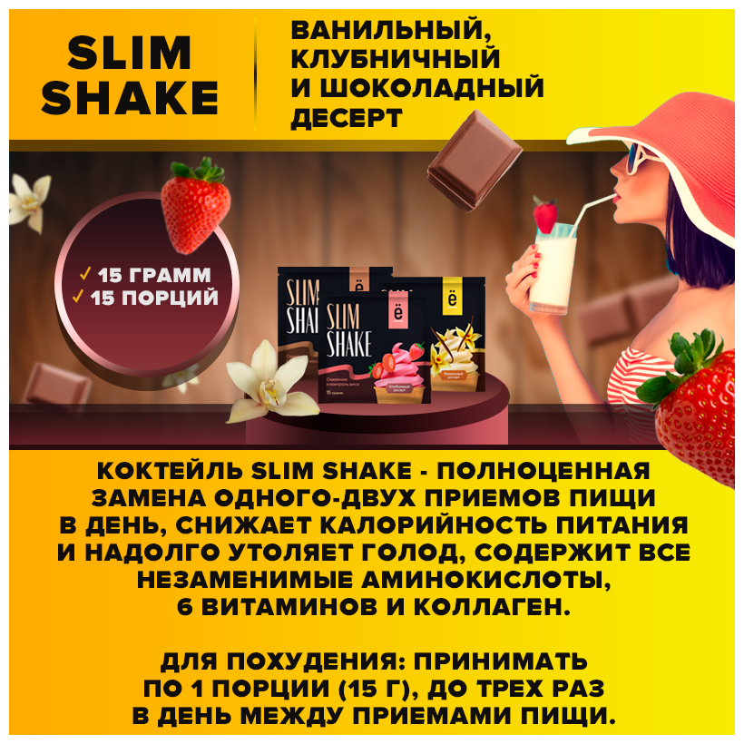 Коктейль для похудения «SLIM SHAKE» ассорти вкусов (шоколадный, клубничный и ванильный десерты), саше 15г, 15шт, Ё|батон