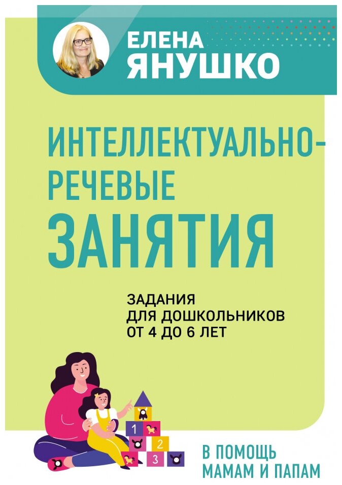 Интеллектуально-речевые занятия Задания для дошкольников от 4 до 6 лет - фото №1