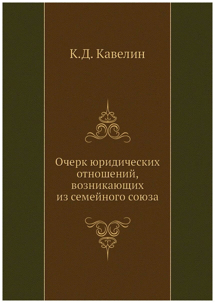 Очерк юридических отношений, возникающих из семейного союза