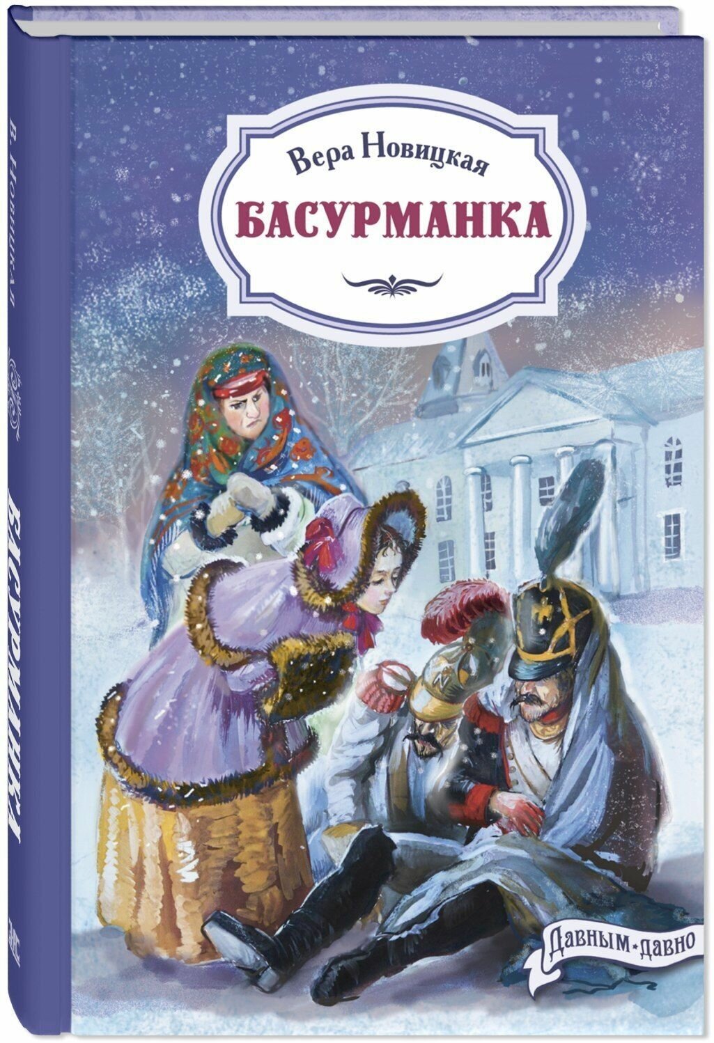 Книга Басурманка