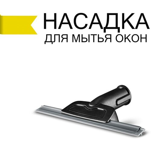 насадка clean proff для мытья окон и зеркал для пароочистителей karcher керхер sc2 sc3 sc4 sc5 si 4 Насадка Clean Proff для мытья окон и зеркал для пароочистителей Karcher (Керхер) SC2, SC3, SC4, SC5, SI 4