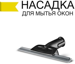 Насадка Clean Proff для мытья окон и зеркал для пароочистителей Karcher (Керхер) SC2, SC3, SC4, SC5, SI 4