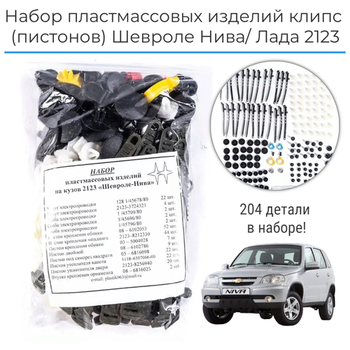 Набор пластмассовых изделий (клипс), пистоны на ВАЗ Lada 2123/ Шеви Нива/ Chevrolet Niva