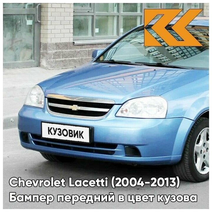 Бампер передний в цвет кузова Chevrolet Lacetti Шевроле Лачетти седан GUF - ARCTIC BLUE - Голубой