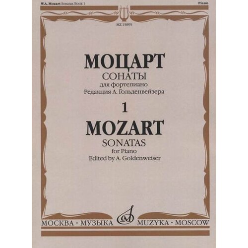 15895МИ Моцарт В. А. Сонаты. Для фортепиано. В 3 выпусках. Вып.1, издательство Музыка 15895ми моцарт в а сонаты для фортепиано в 3 выпусках вып 1 издательство музыка