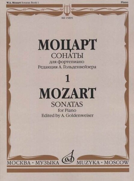 15895МИ Моцарт В. А. Сонаты. Для фортепиано. В 3 выпусках. Вып.1, издательство "Музыка"