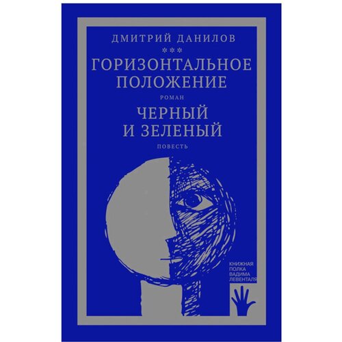 "Горизонтальное положение" и другая крупная проза: В 3 т. Т. 1: Горизонтальное положение: Черный и зеленый: роман, повесть. Данилов Д. А. Городец