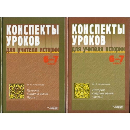 Конспекты уроков по истории Средних веков. 6 -7 кл. Метод. пособие в 2-х ч.