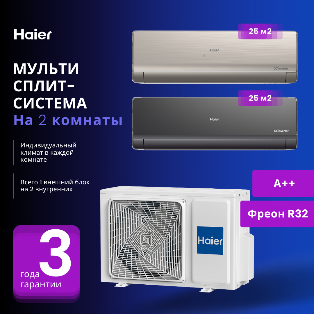 Haier LIGHTERA Super Match AS09NS6ERA + AS09NS6ERA / 2U40S2SM1FA цвет