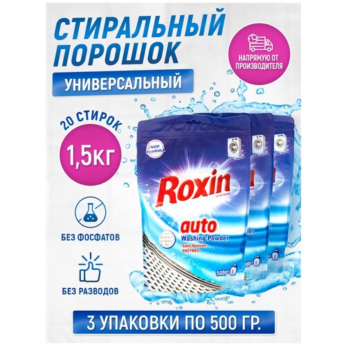 Стиральный порошок Roxin универсальный 3 шт. по 500 грам