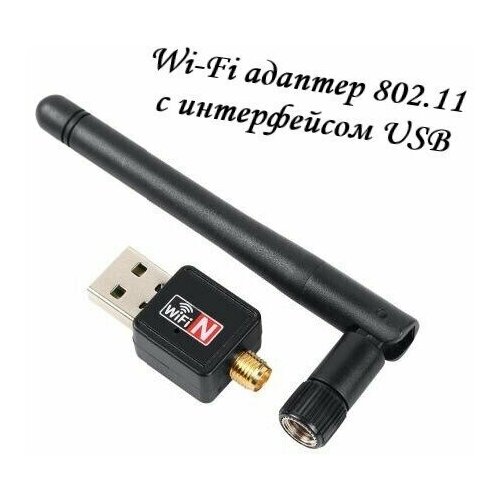 Адаптер USB беспроводной 802.11 WI-FI для ресиверов с антенной адаптер alex wi fi usb 2 0 802 iin с антенной черный