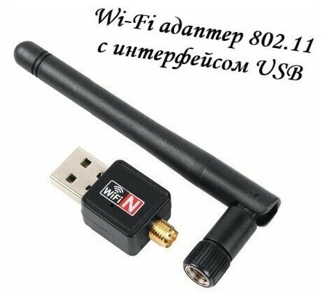 Адаптер USB беспроводной 802.11 WI-FI для ресиверов с антенной