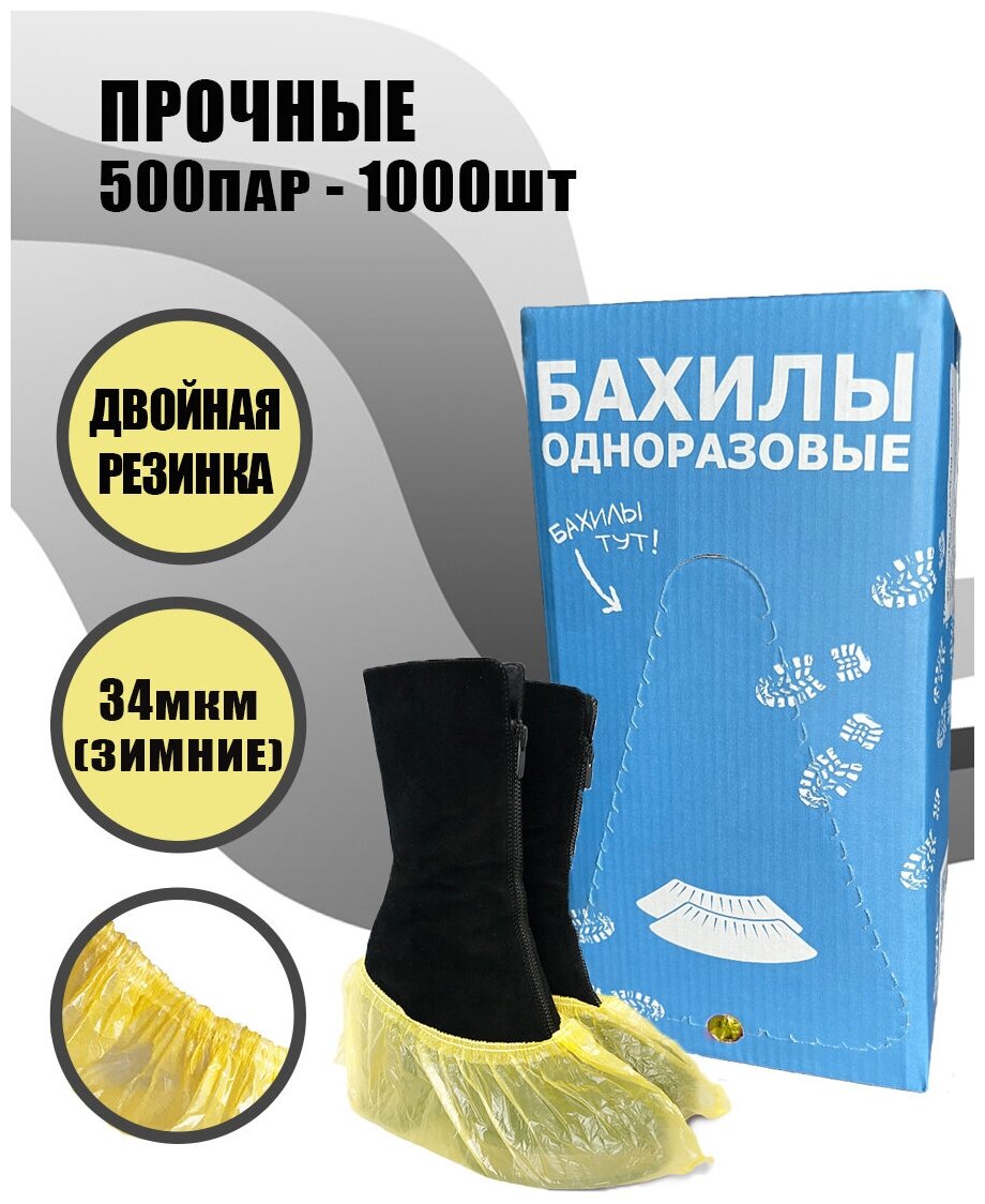 BеstGoods, Бахилы Прочные в евроблоке, желтые, 1000 шт (500 пар), размер 40х13см, толщина 34мкм, 3.8г, ПНД