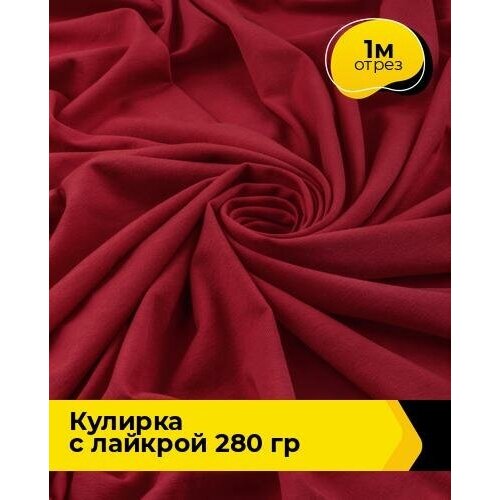 Ткань для шитья и рукоделия Кулирка с лайкрой 300гр. 40/1 1 м * 180 см, красный 008 ткань для шитья и рукоделия кулирка с лайкрой 2 м 180 см красный 008