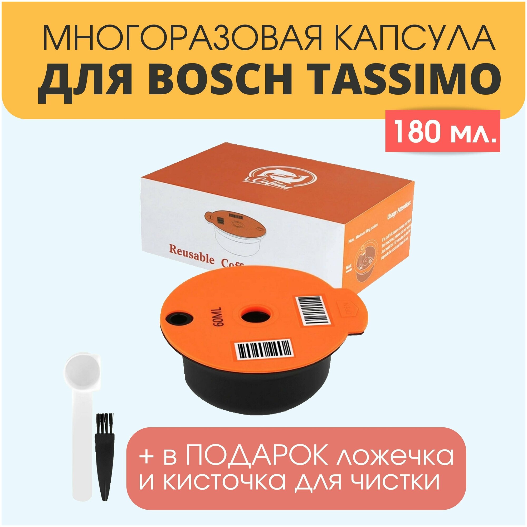 Многоразовая капсула для кофемашины Bosch Tassimo (Бош Тассимо) 180 мл - фотография № 1