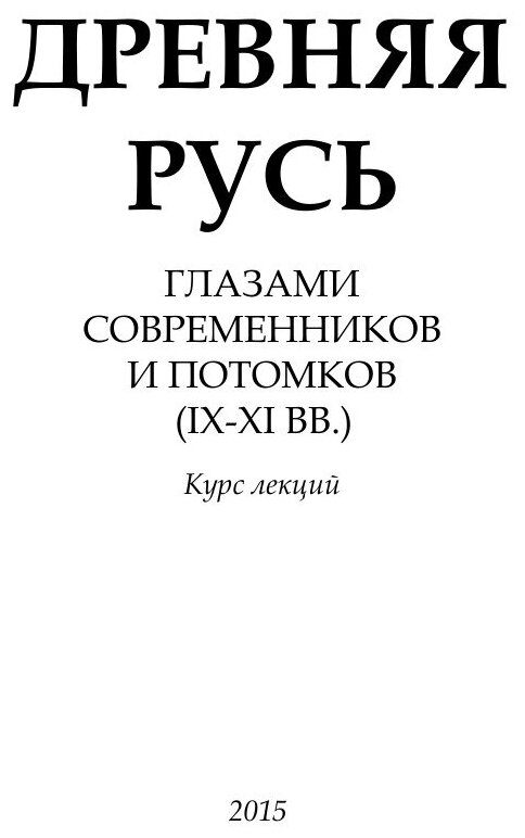 Древняя Русь глазами современников и потомков - фото №4